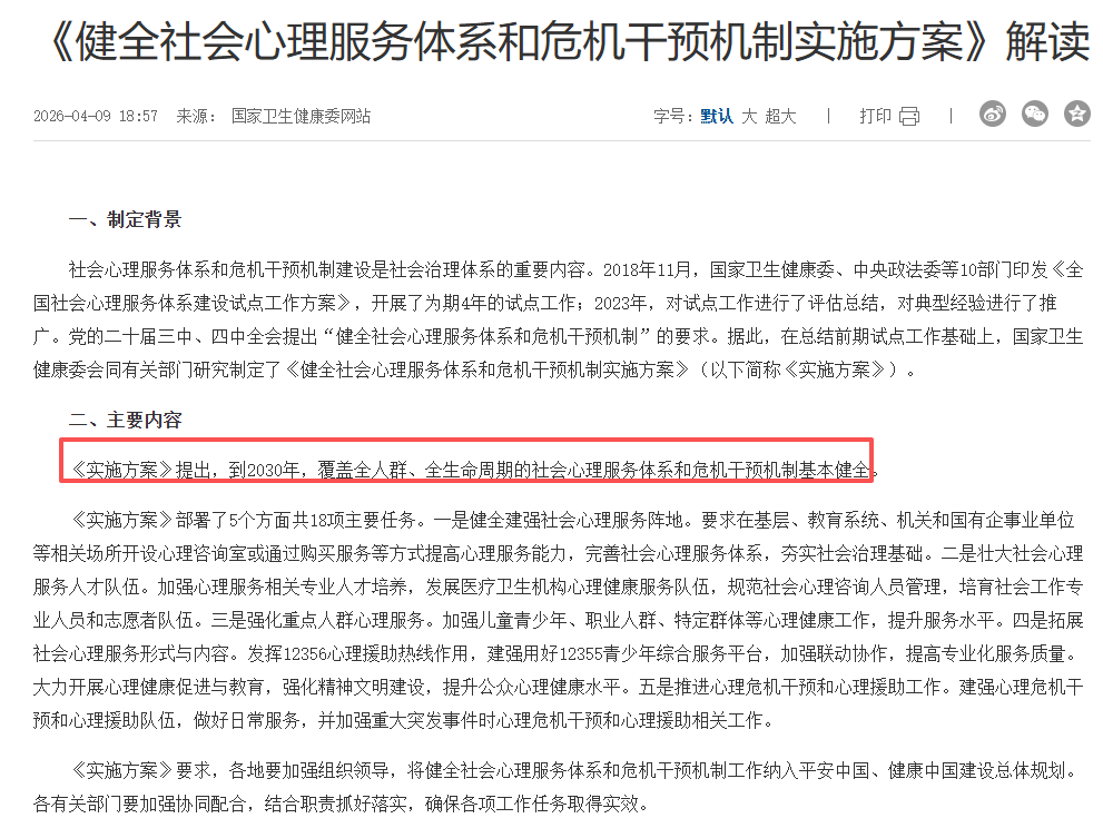 《健全社会心理服务体系和危机干预机制实施方案》解读.png