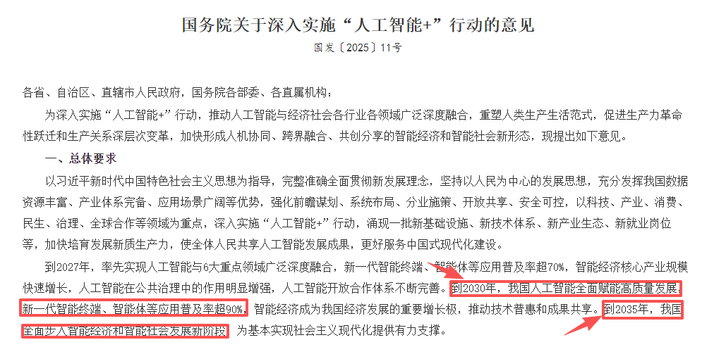 国务院关于深入实施“人工智能+”行动的意见.png