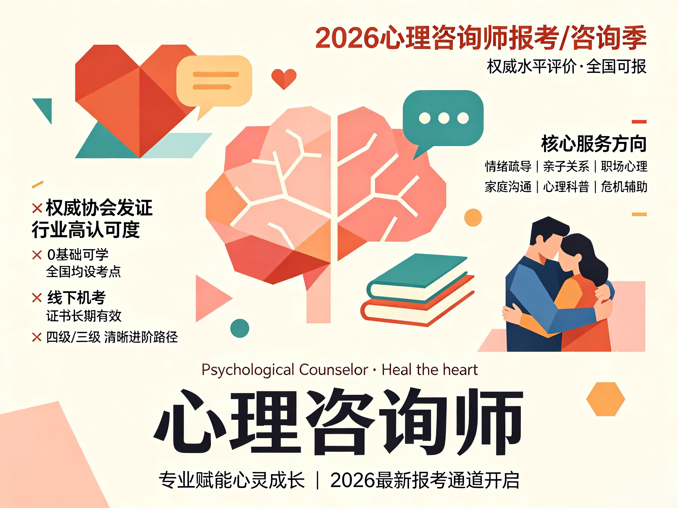 心理咨询师报考宣传图1.png