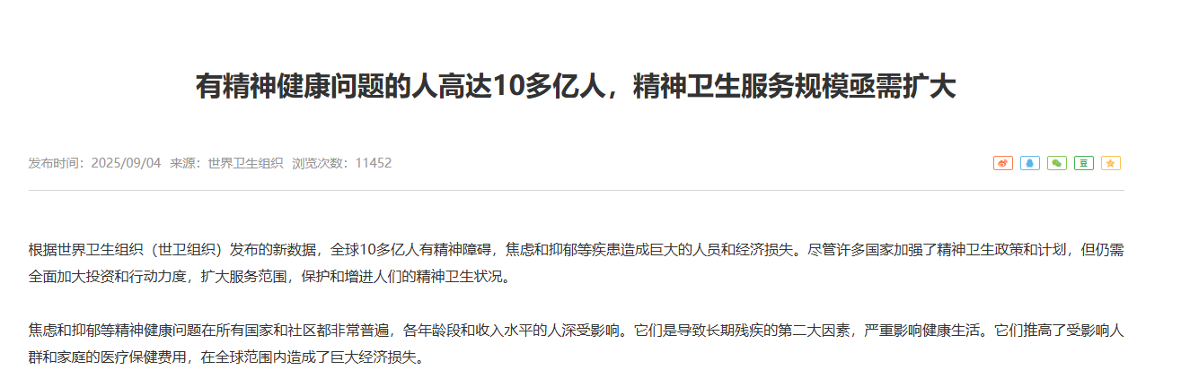 有精神健康问题的人高达10多亿人，精神卫生服务规模亟需扩大.png