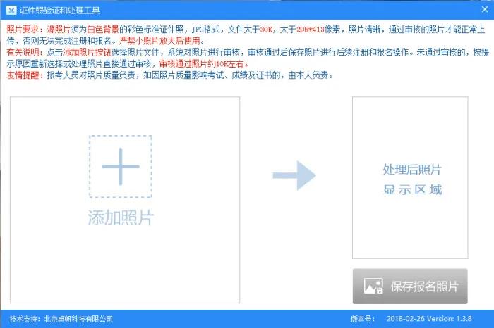 软件设计师报名照片验证工具